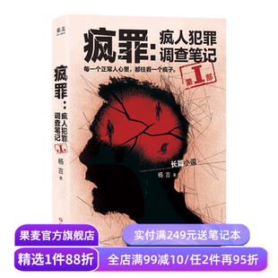 疯罪:疯人犯罪调查笔记第一部 杨吉 13份真实卷宗 还原精神病犯罪案件 悬疑烧脑 长篇推理小说 果麦出品