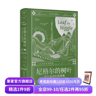 经典 果麦出品 托尔金奇幻故事集 外国文学 奇幻小说 中短篇故事集 霍比特人作者 魔戒 J.R.R.托尔金 树叶 尼格尔