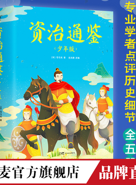资治通鉴（少年版）全五册，知历史 展未来 十六朝兴衰荣辱 一千三百多年历史风云 果麦文化
