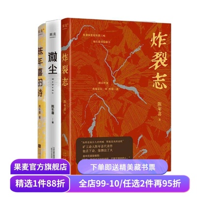 炸裂志+微尘+陈年喜的诗(套装3册) 陈年喜 矿工诗人 易中天推荐 小嘉推荐 冲天一喊 劳动人民文学 诗歌文学 果麦出品