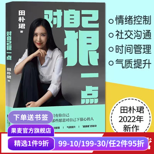 社交溝通 情緒控制 田樸珺 果麥出品 女性自我提升 成功勵志 時間管理 對自己狠一點