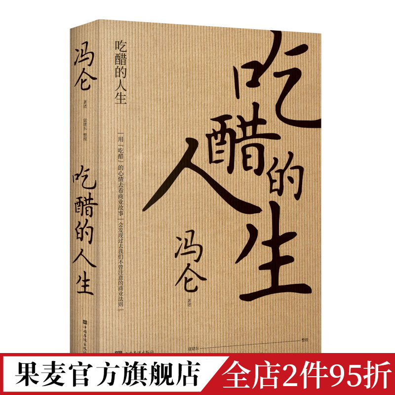 吃醋的人生 冯仑 商界思想家 复盘商业的本质 商业经营 经管通俗读物 三大商帮 果麦文化出品 书籍/杂志/报纸 创业企业和企业家 原图主图