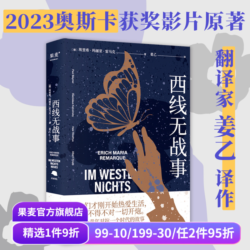 西线无战事 埃里希·玛丽亚·雷马克 姜乙德文直译 罗翔推荐版本 奥斯卡获奖影片原著 德国反战文学 外国文学 果麦出品