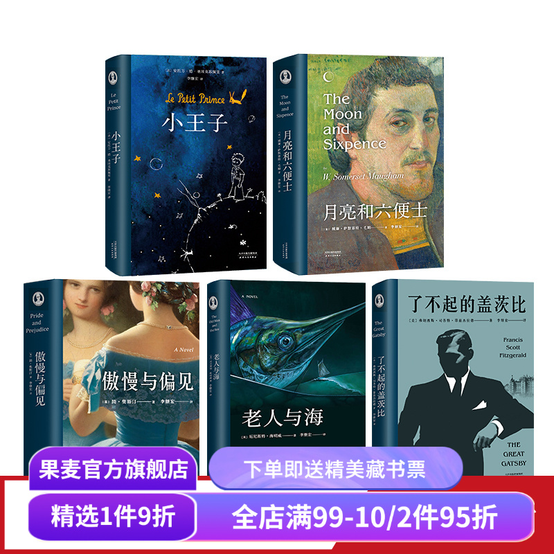 李继宏世界名著新译系列(套装5册) 李继宏译 万字导读 梁文道推荐 小王子 老人与海 月亮和六便士 外国文学 世界名著 果麦出品
