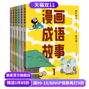 胖乐胖乐绘 陈引驰教授审订 小学语文读物 套装 果麦出品 儿童国学漫画 6册 有趣又好懂 漫画成语故事 一套漫画搞定小学成语