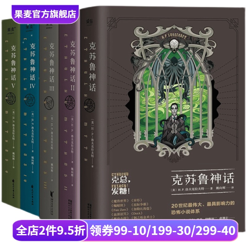 克苏鲁神话(1-5册) H.P·洛夫克拉夫特 姚向辉译 克苏鲁神话12345 克总发糖 魔幻小说 恐怖小说 外国文学 果麦出品