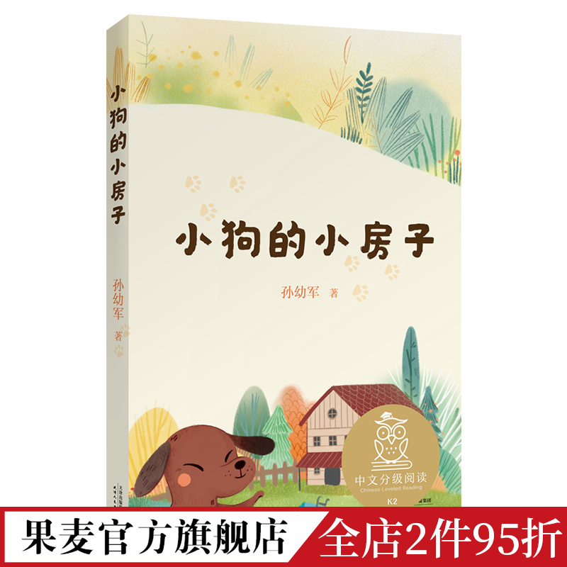 小狗的小房子孙幼军全彩插图友情中短篇童话 7-8岁中文分级阅读二年级课外读物儿童文学果麦出品