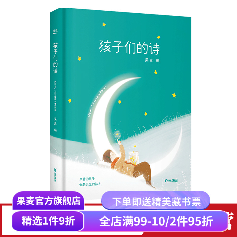 孩子们的诗 果麦编 小嘉推荐 小朋友的诗 亲子共读 儿童文学 儿童诗歌 文学 诗集 果麦出品