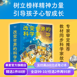 改变世界的科学家 果麦编 衔接中小学课本知识 讲述科学家的励志人生 树立榜样力量 引导孩子心智成长 人物传记 果麦出品