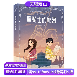 邹凡凡 秘密 2025新版 儿童文学 果麦出品 秘密之旅 悬疑推理小说 黑骑士