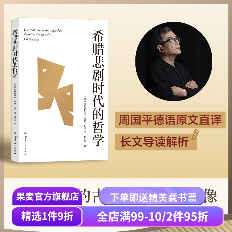 希腊悲剧时代的哲学 弗里德里希·威廉·尼采 周国平译 尼采笔下的古希腊哲学家群像 独特视角探寻生命的意义 哲学史 果麦出品