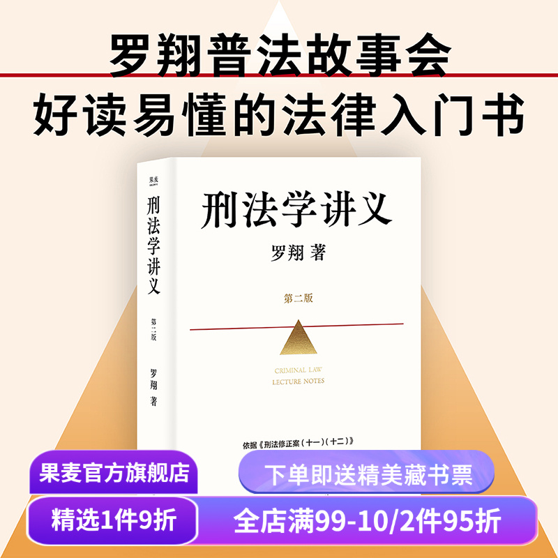 刑法学讲义(第二版) 罗翔普法故事会 依据刑法修订全面升级  法律入门 法律通识读物 果麦出品