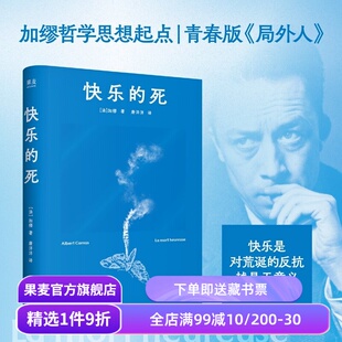 【赠藏书票】快乐的死 加缪 唐洋洋译 青春版《局外人》加缪思想起点 用快乐反抗荒诞 外国文学小说 果麦出品
