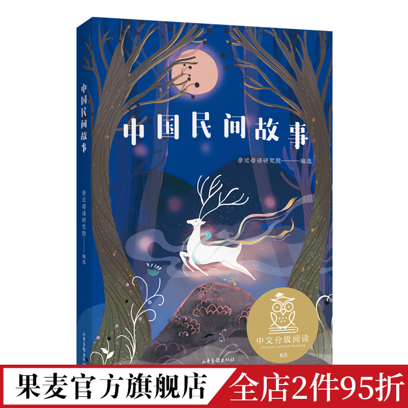 中国民间故事亲近母语 35篇经典民间故事中国传统文化 10-11岁中文分级阅读五年级课外读物儿童文学果麦出品