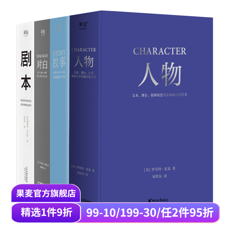 故事+对白+人物+剧本(套装4册) 罗伯特·麦基 理查德·沃尔特 影视写作基础教程 编剧导演入门书籍 艺术生推荐读物 果麦出品