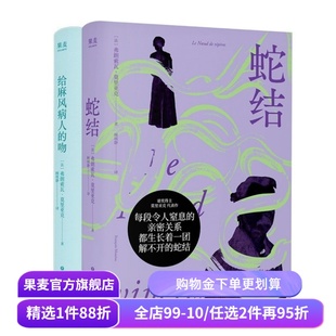 给麻风病人的吻+蛇结(套装) 弗朗索瓦·莫里亚克 顾琪静法语直译 经典虐恋文学 爱情小说 果麦出品