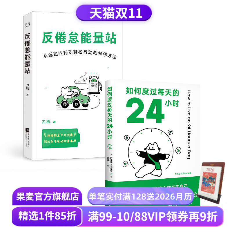 反倦怠能量站+如何度过每天的24小时(套装2册) 刀熊 时间管理 科学提高能量 果麦出品