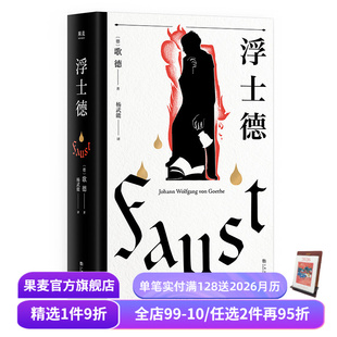 万字导读 杨武能译本 世界文学巨匠 伟大诗剧 果麦文化出品 浮士德 世界名著 歌德