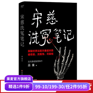 古风悬疑推理小说 世界法医学鼻祖宋慈破奇案 法医探案 悬疑故事 果麦出品 宋慈洗冤笔记 南宋 巫童