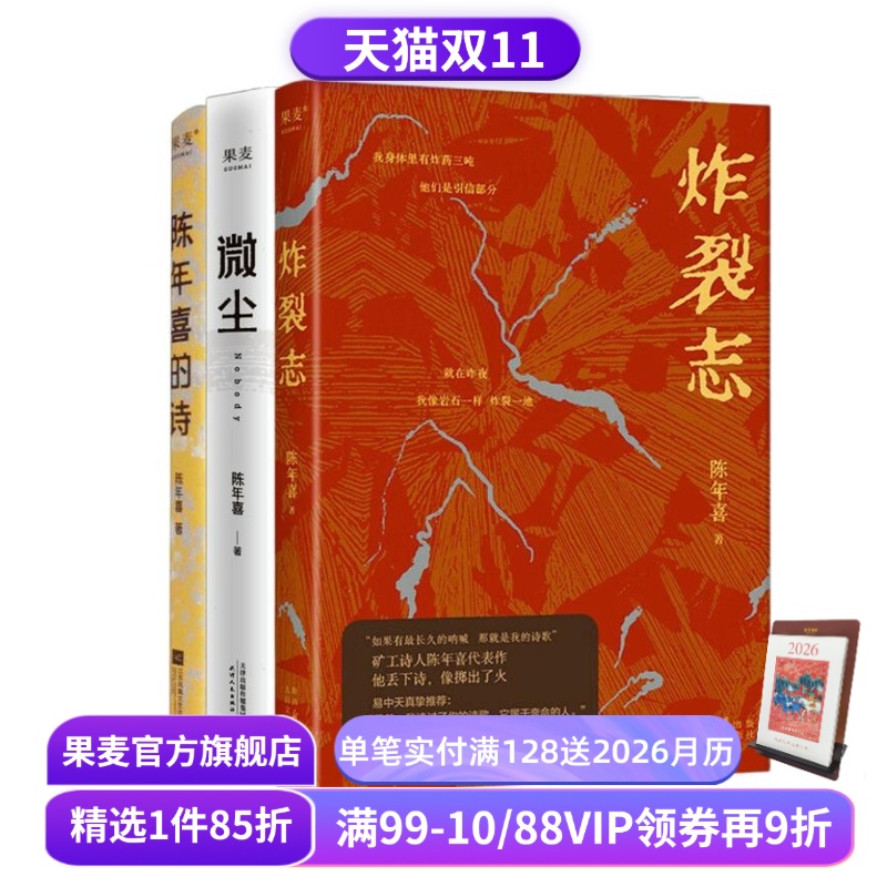 炸裂志+微尘+陈年喜的诗(套装3册) 陈年喜 矿工诗人 易中天推荐 小嘉推荐 冲天一喊 劳动人民文学 诗歌文学 果麦出品