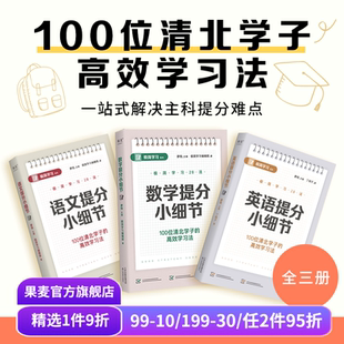 廖恒 100位清北学子 语文英语数学 语数英提分小细节 果麦 快速提高学习成绩 单本链接 28个提分细节 极简学习28法 高效学习法