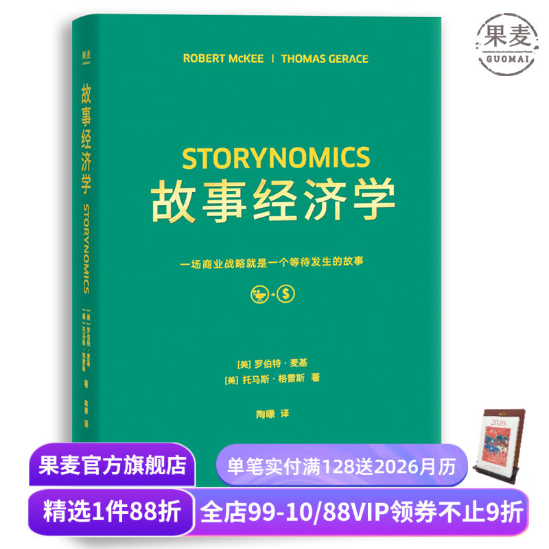 故事经济学 罗伯特麦基 学会讲好故事 电影创作 广告营销 广告案例分析 广告学 营销经理读物 果麦出品