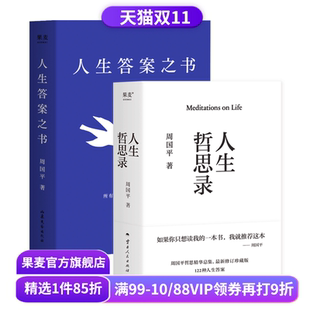 生命感悟 情感体验 人生智慧 人生答案之书 果麦出品 一本书读懂周国平半辈子 周国平 精神家园 人生哲思录 人性观察