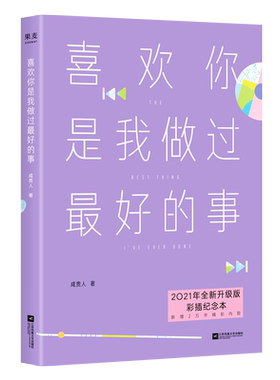 喜欢你是我做过最好的事 咸贵人 彩插纪念本 22个温暖治愈的情感故事 青春文学 果麦出品