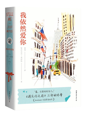 我依然爱你 乔乔·莫伊斯 遇见你之前三部曲终章 小镇女孩露自强蜕变之旅 长篇爱情小说 外国文学 果麦出品
