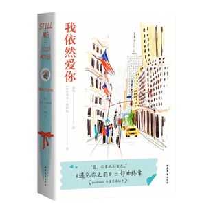 我依然爱你 乔乔·莫伊斯 遇见你之前三部曲终章 小镇女孩露自强蜕变之旅 长篇爱情小说 外国文学 果麦出品
