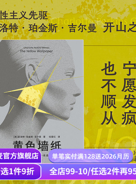 黄色墙纸:吉尔曼女性短篇小说集 夏洛特·珀金斯·吉尔曼 任爱红译 女性主义先驱 书写女性被压抑的生存与精神境遇 外国文学 果麦