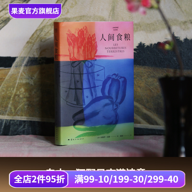 人间食粮 纪德著 诺贝尔文学奖得主《窄门》的精神源点 自由 狂野且充满诗意的散文 果麦出品