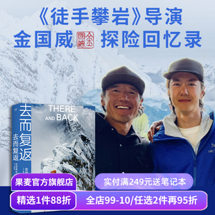 【赠登山护身符挂件】去而复返:在世界尽头的瞬间 王一博同款 探索新境2攀岩导师作品 200余幅高清摄影图 户外极限运动 果麦出品