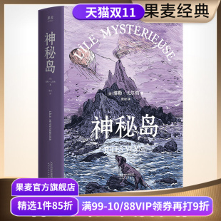 凡尔纳三部曲终章 全译本 科幻小说 世界名著 果麦出品 神秘岛 海底两万里 凡尔纳