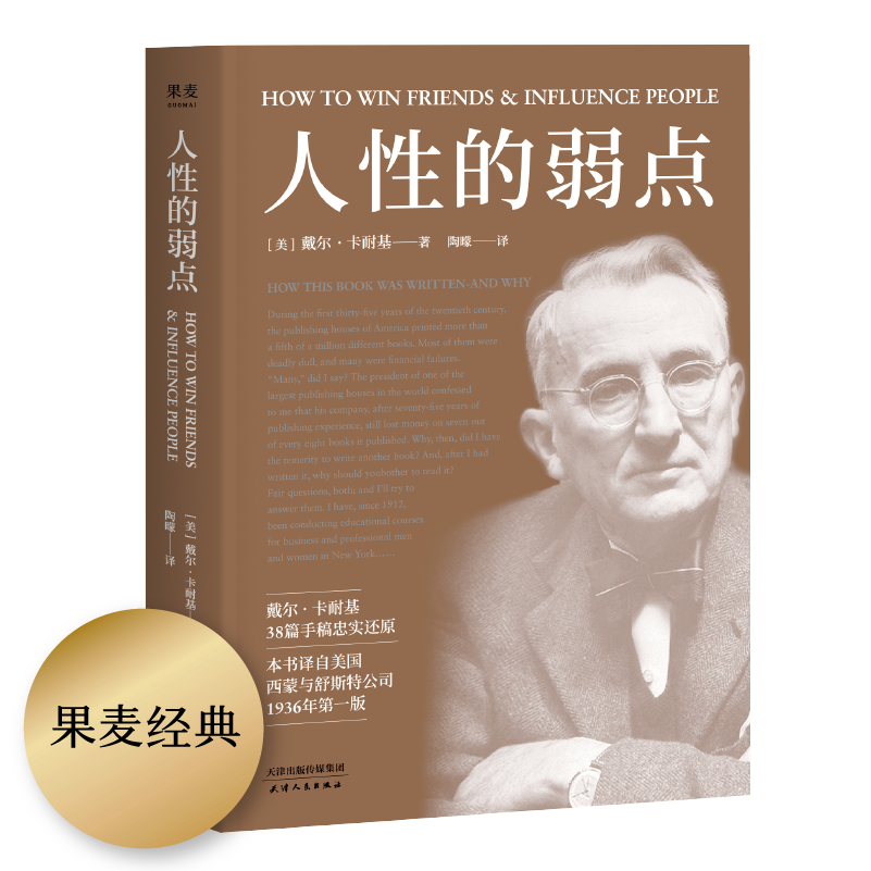 人性的弱点 卡耐基 薛之谦推荐 励志类文学 自我实现 心理励志 成功学 职场果麦经典 果麦图书怎么看?