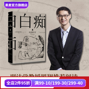 收录黑塞深度解读 果麦出品 耿济之译 外国文学 豆瓣高分译本 附人物关系图 复杂和黑暗 洞悉人性 罗翔推荐 陀思妥耶夫斯基 白痴
