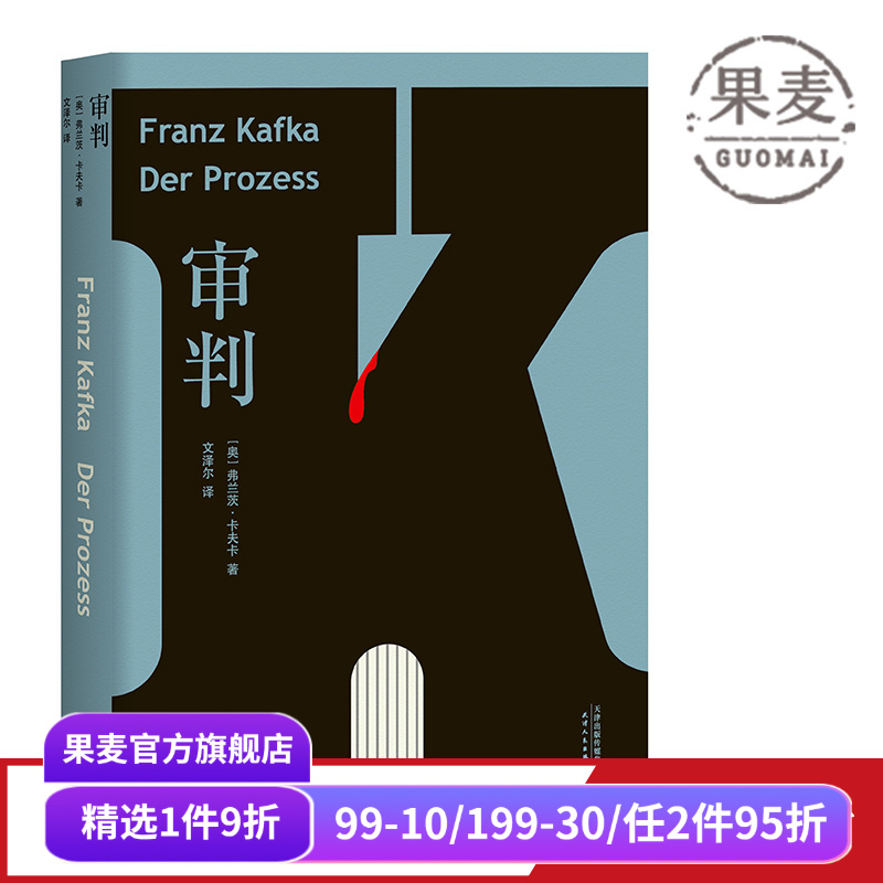 审判 卡夫卡 文泽尔 德文直译版 6500字导读 卡夫卡长篇小说 外国文学 世界名著 果麦出品