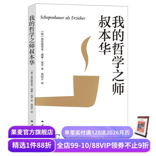 我的哲学之师叔本华 尼采著 周国平译 30岁尼采的自勉之书 追问哲学与人生的关系 生命的意义 西方哲学 果麦出品
