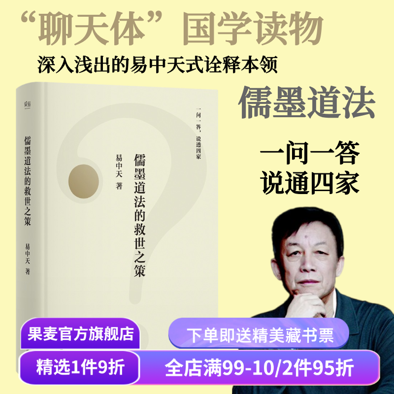 儒墨道法的救世之策 易中天 先秦思想史版百问百答 幽默犀利的问答 谈笑间点透四家学说 果麦出品