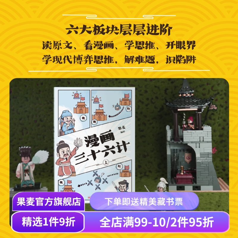 漫画三十六计 果麦编绘 经典兵书 赠送实用手册 7-12岁孩子 学习谋略思维 解决实际问题 中国传统智慧 儿童漫画 果麦出品