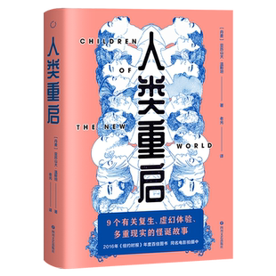 人类重启 亚历山大·温斯坦 短篇科幻小说集 9个怪诞故事 重生 虚拟时代 外国文学 果麦出品