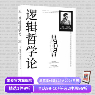 哲学迷宫图 黄敏译 哲学流派逻辑实证主义重要作品 西方哲学 果麦出品 逻辑哲学论 外国哲学 维特根斯坦