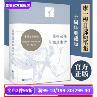 犀牛编剧 自选随笔集 9篇访谈录 像我这样笨拙地生活 历年话剧演出剧照 恋爱 7篇创作手记 果麦出品 廖一梅
