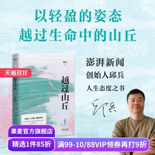 时光 果麦出品 澎湃新闻创始人 故乡 灯火 人间味道 罗翔胡歌推荐 温暖 文学散文 越过山丘 治愈漂泊 邱兵著