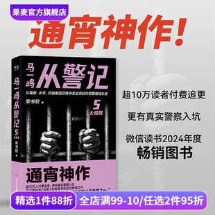 作者回归之作 传奇警察成长史 直击罪犯和警察交锋现场 马一鸣从警记5·大结局 悬疑小说 余罪 刑侦 果麦出品 常书欣