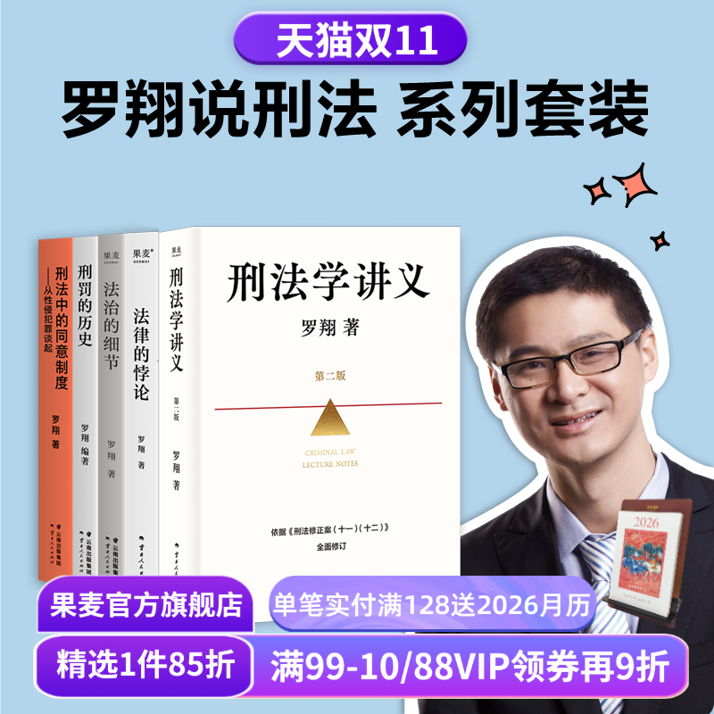 法律通识系列(合集) 罗翔 李红勃 陈碧 赵宏 刑法学讲义新版 法律的悖论 权力的边界 正义的回响 普法故事会 果麦出品