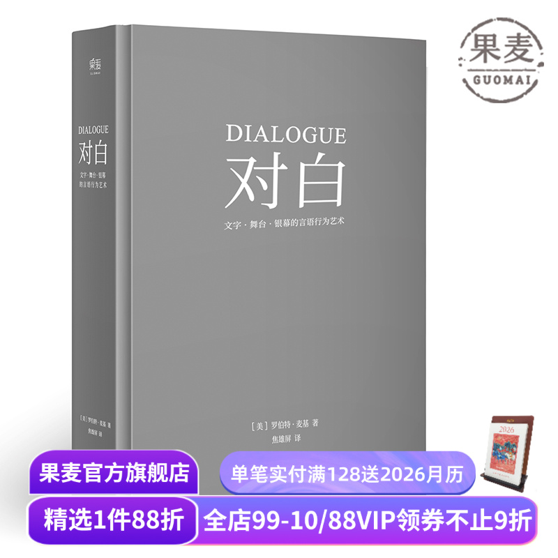 对白:文字、舞台、银幕的言语行为艺术 罗伯特·麦基 透析对白创作本质 影视戏剧小说写作 艺术创作入门读物 果麦出品