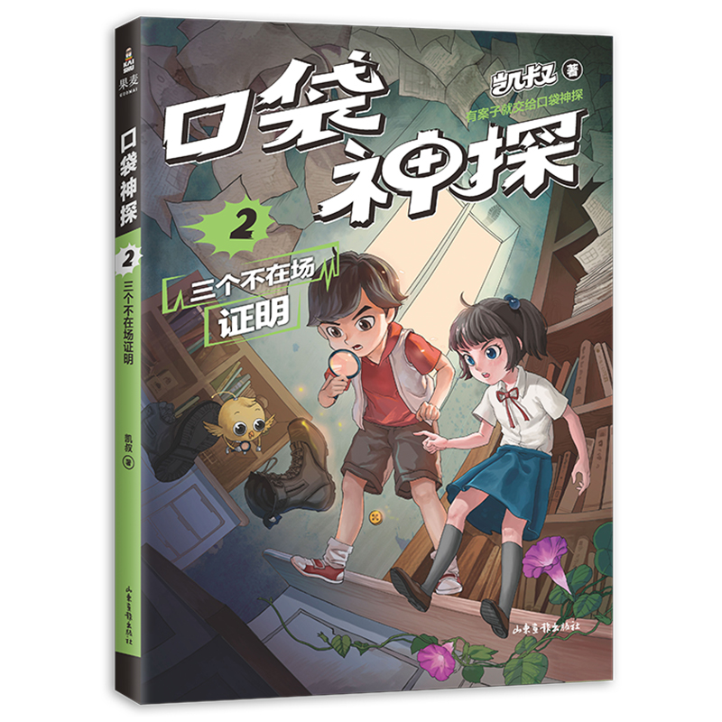 口袋神探2 三个不在场证明 凯叔专为小学生创作的科学侦探故事