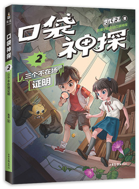 口袋神探2 三个不在场证明 凯叔专为小学生创作的科学侦探故事
