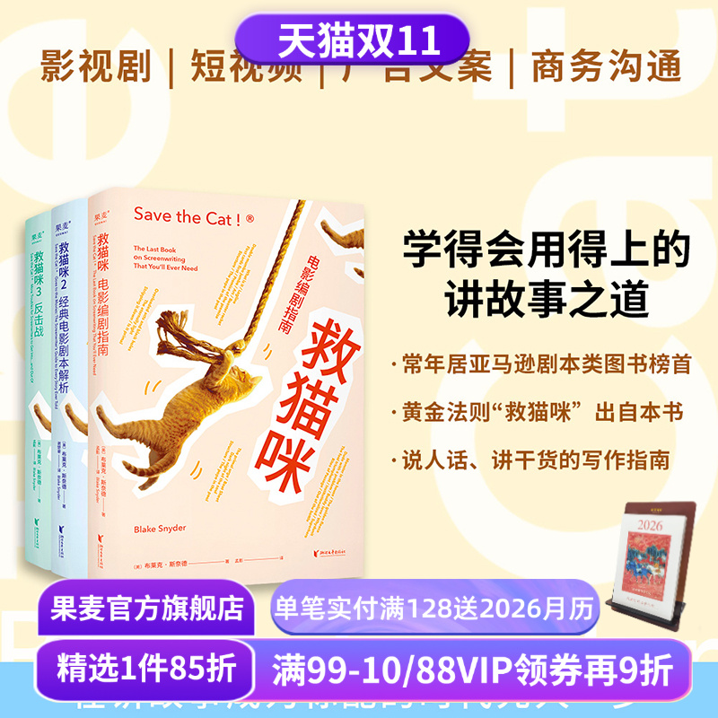 救猫咪(套装3册) 布莱克·斯奈德 讲故事之道 编剧的通关秘籍 打造爆款剧本的必胜法则 影视艺术院校 推荐读物 果麦出品